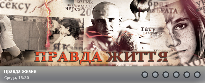 Правда жизни