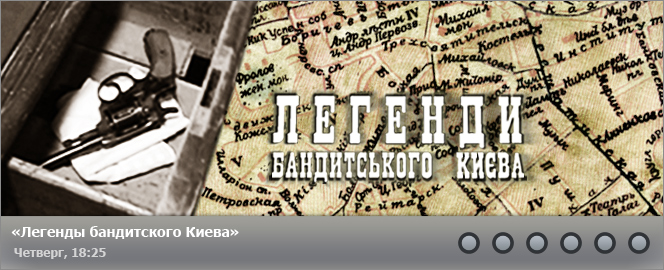 Легенды бандитского Киева
