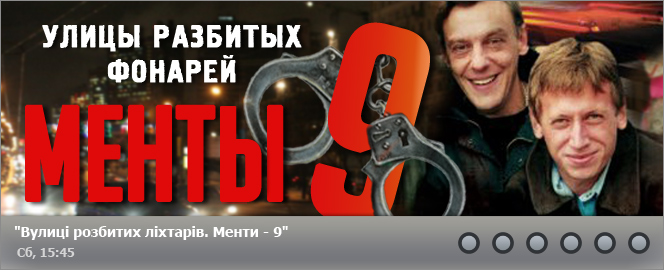 Менты - 9