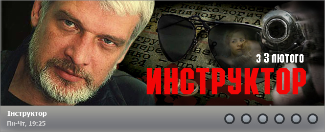 Инструктор