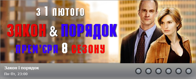 Закон и порядок