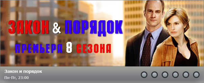 Закон и порядок
