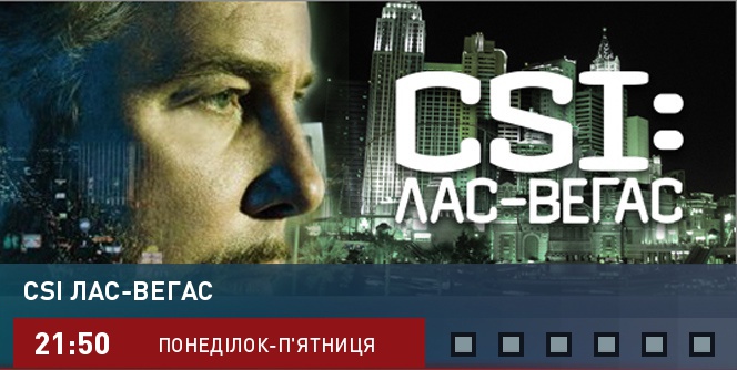 csi:лас-вегас