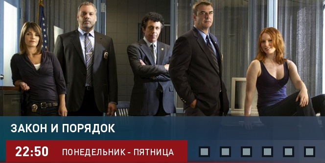 Закон и порядок