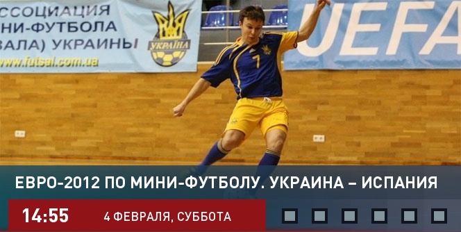 Чемпионат Европы по мини-футболу