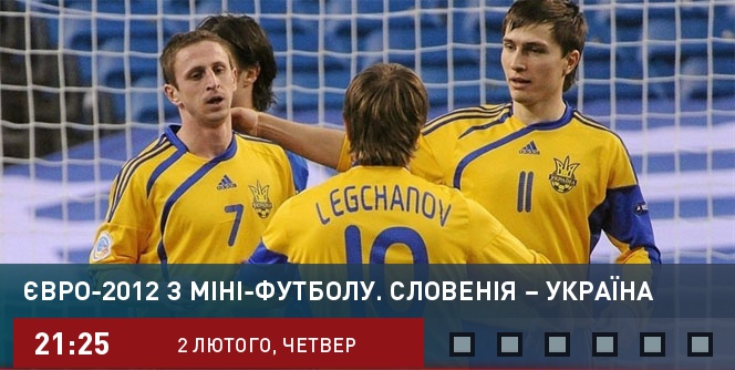 Чемпионат Европы по мини-футболу. Сборная Словении &ndash; сборная Украины