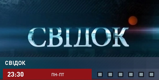 Свідок