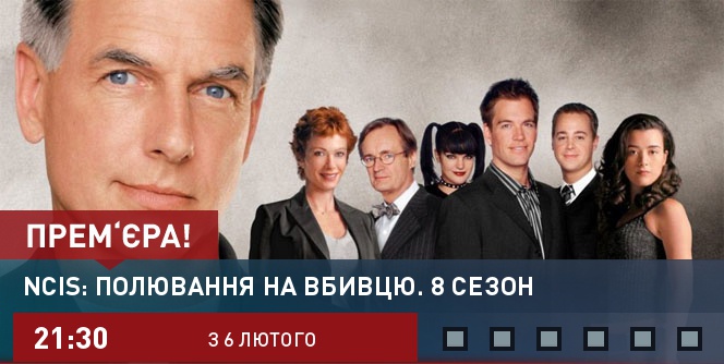 NCIS: охота на убийцу