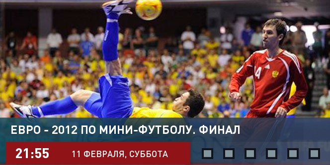 Евро - 2012 по мини-футболу. Финал