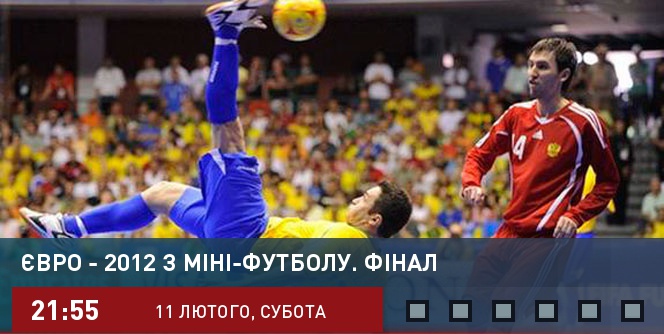 Евро - 2012 по мини-футболу. Финал