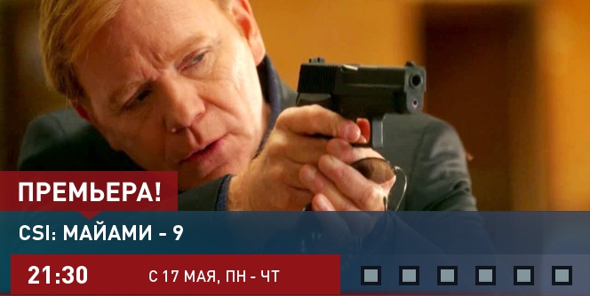 CSI: Майами - 9