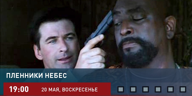 Пленники небес