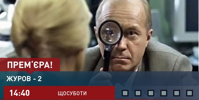 Журов - 2