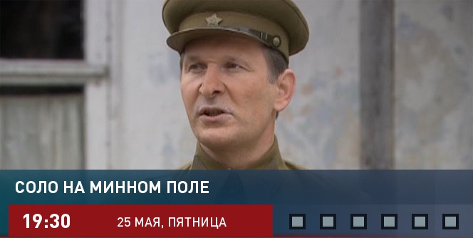 Соло на минном поле