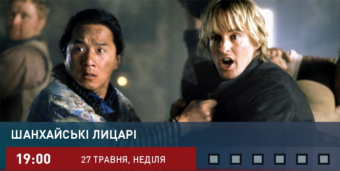 Шанхайские рыцари