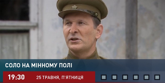 Соло на минном поле