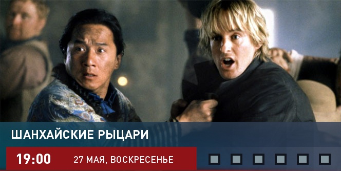 Шанхайские рыцари