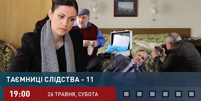 Тайны следствия - 11