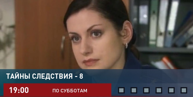 Тайны следствия - 8