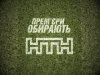 20 вересня на НТН під девізом "Ніхто, окрім нас" стартує новий сезон