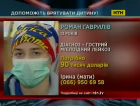 13-летний киевлянин Роман Гаврилив нуждается в вашей помощи