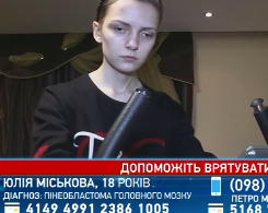 Помогите спасти 18-летнюю Юлию Миськову