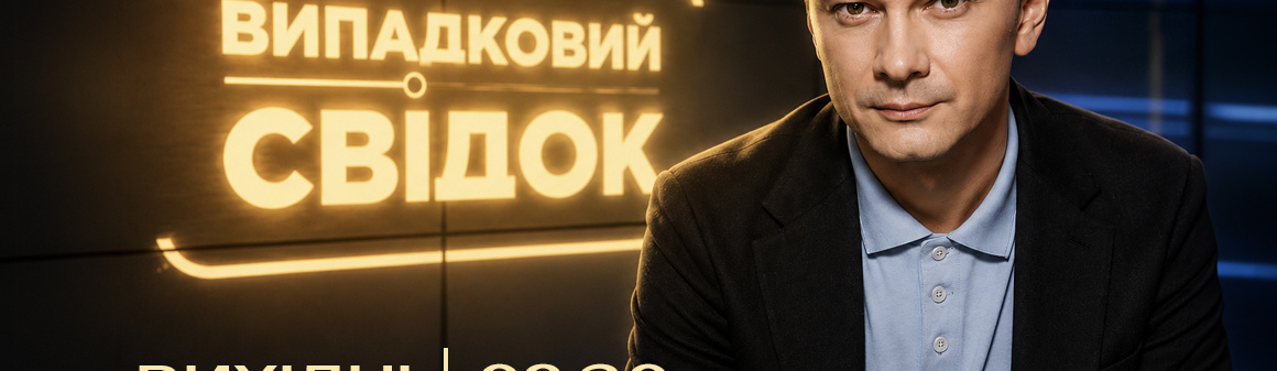 Випадковий свідок 