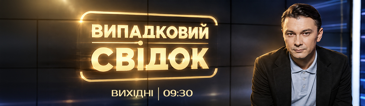 Випадковий свідок 