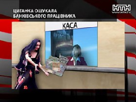 Цыганка &laquo;кинула&raquo; банк на $1000