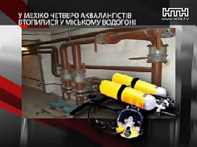 Огромный водопровод Мехико похоронил четырех аквалангистов