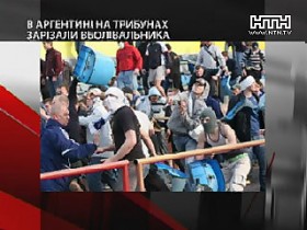 В Аргентине болельщика зарезали прямо на трибуне стадиона