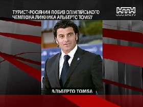 Россиянин избил итальянскую легенду горнолыжного спорта