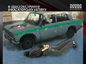 В Одессе двое преступников расстреляли из обрезов инкассаторскую машину