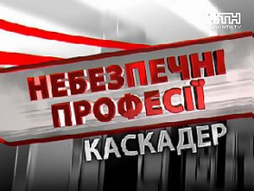 Цикл «Опасные профессии»: КАСКАДЕР!