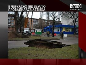 В Черкассах под землей оказался автомобиль