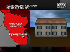 В Суходольске Луганской обл. ушла под землю квартира