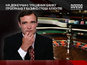 Мариупольский банкир спускал в казино деньги клиентов