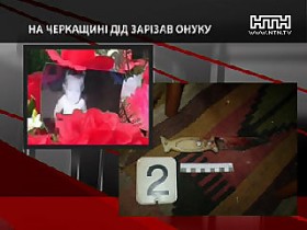 В Черкасской области дед зарезал собственную внучку