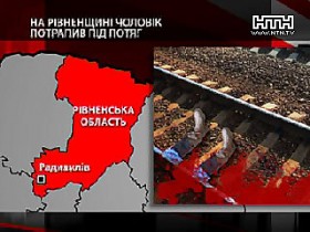 В Ровенской области поезд сбил мужчину