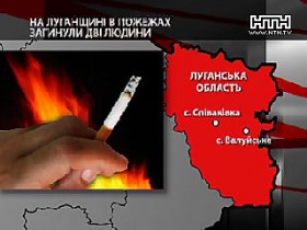 В Луганской обл. два человека сгорели по собственной неосторожности