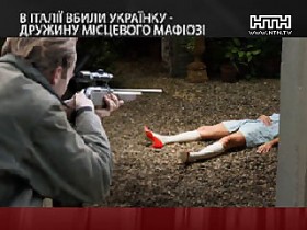 В Италии киллеры убили украинскую жену местного мафиози