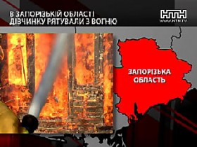 В Запорожской обл. от папиной зажигалки едва не сгорела девочка