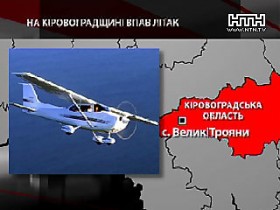 В Кировоградской обл.  упал одномоторный одноместный самолет