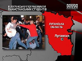 Иностранных студентов луганского медуниверситета избили и ограбили