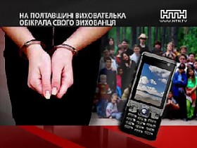 В Полтавской обл. задержали вожатую, которая украла телефон у своего воспитанника