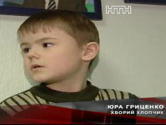 Юра Гриценко, 6 лет. Лечение продолжается