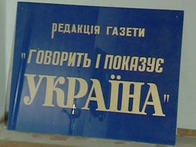 Колектив газети "Говорить та показує Україна" виселили з редакції