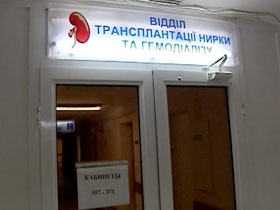 Пацієнти клініки ім. Шалімова потребують допомоги "чорних трансплантологів"