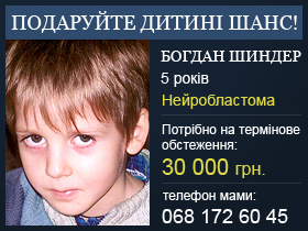 Богдан Шиндер (5 років) - потрібне термінове обстеження в Москві