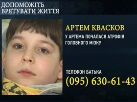 Артем Квасков (9 років) - атрофія головного мозку